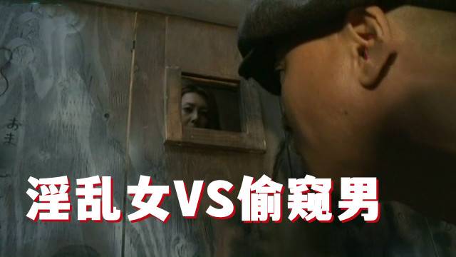 淫乱女VS偷窥男