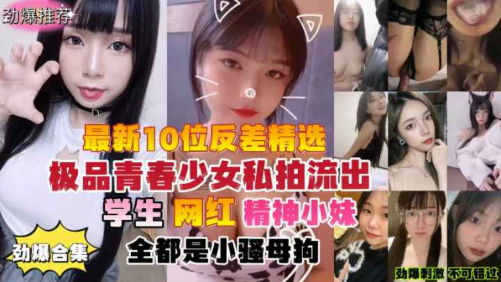 劲爆合集10位反差婊精选青春少女私拍流出学生网红都是小母狗