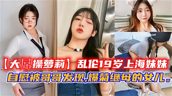 自慰被哥哥发现,爆菊继母的女儿。
