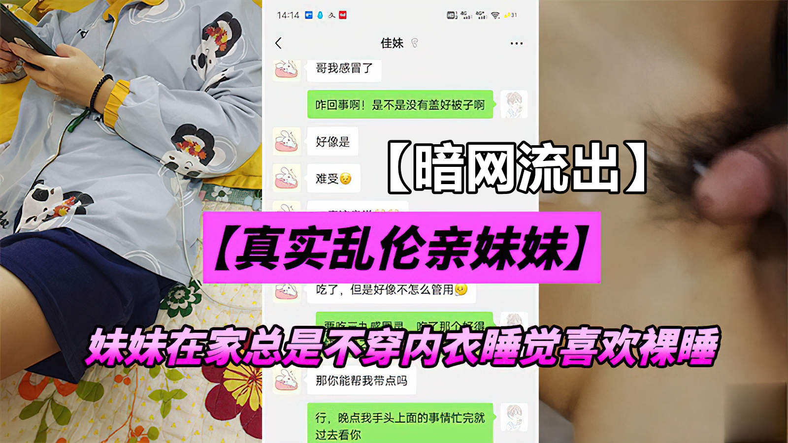【暗网流出】真实乱伦亲妹妹，妹妹在家总是不穿内衣，终于忍不住了！