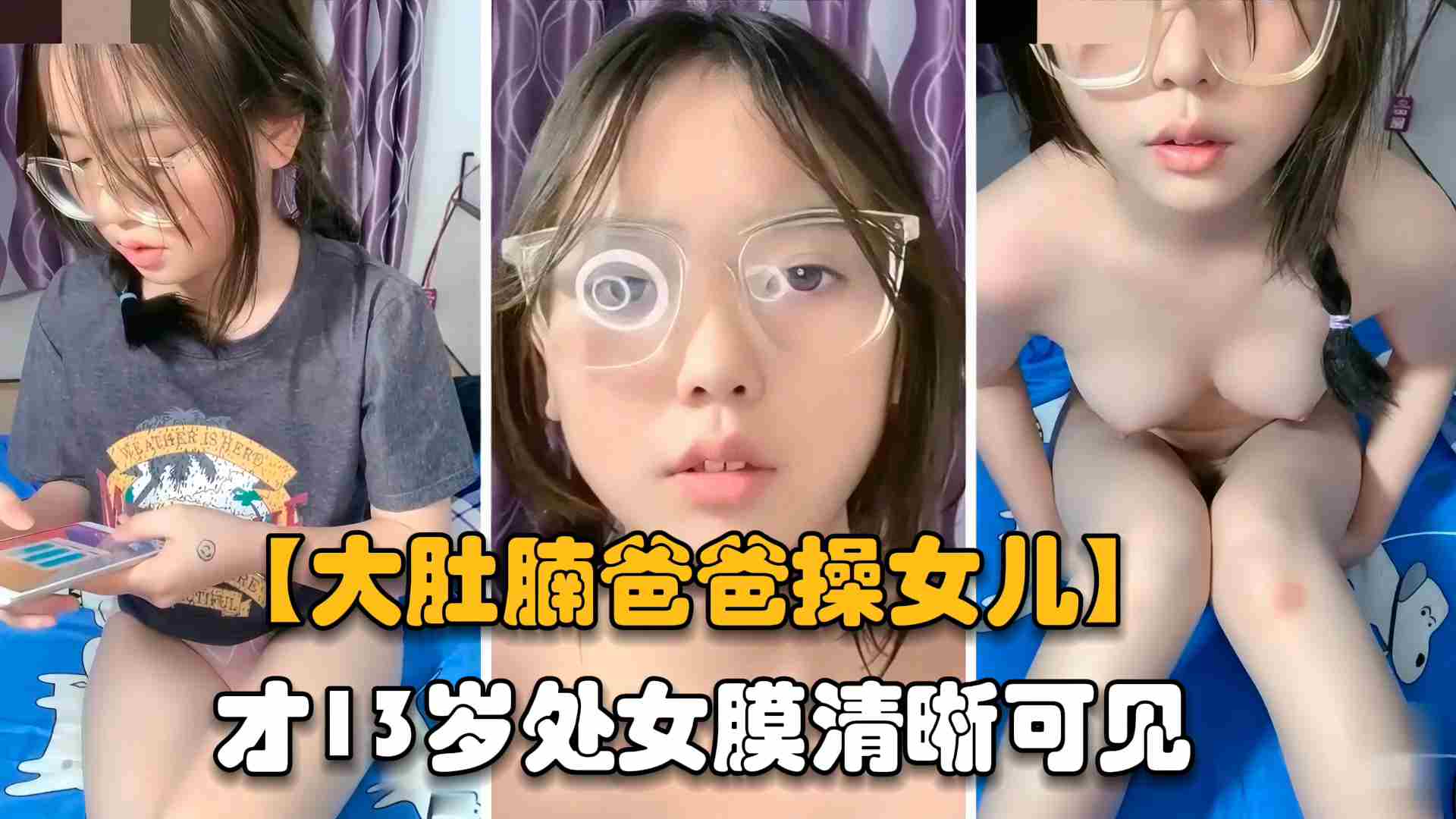【国内父女乱伦】长期下工地的爸爸性侵女儿，处女膜清晰可见