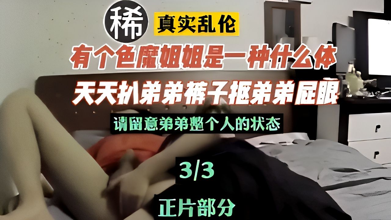 【乱伦】有个色魔亲姐是种什么体验！