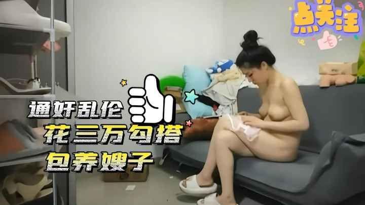 通奸乱伦：花三万勾搭包养小嫂子