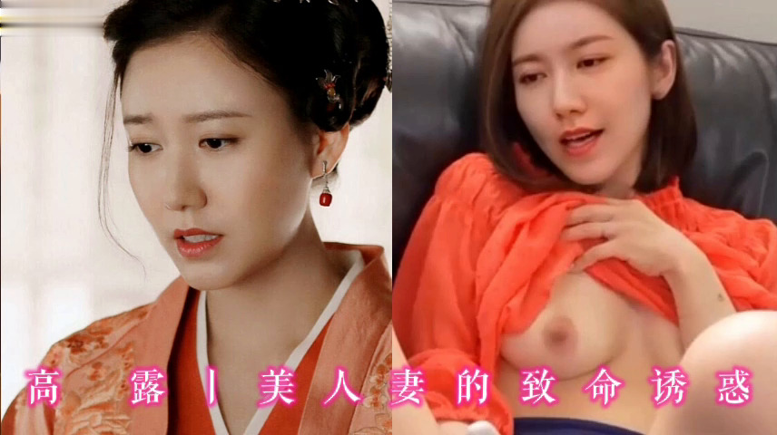 高露丨美人妻的致命诱惑