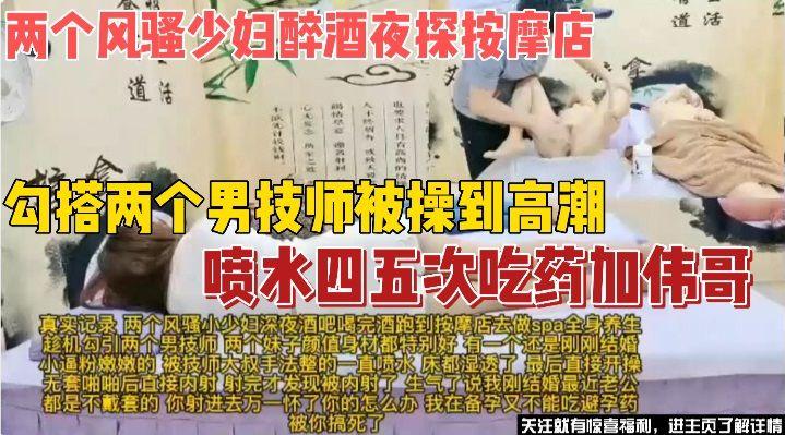 两个风骚少妇深夜酒吧喝完酒就跑去Spa养生勾搭两个男技