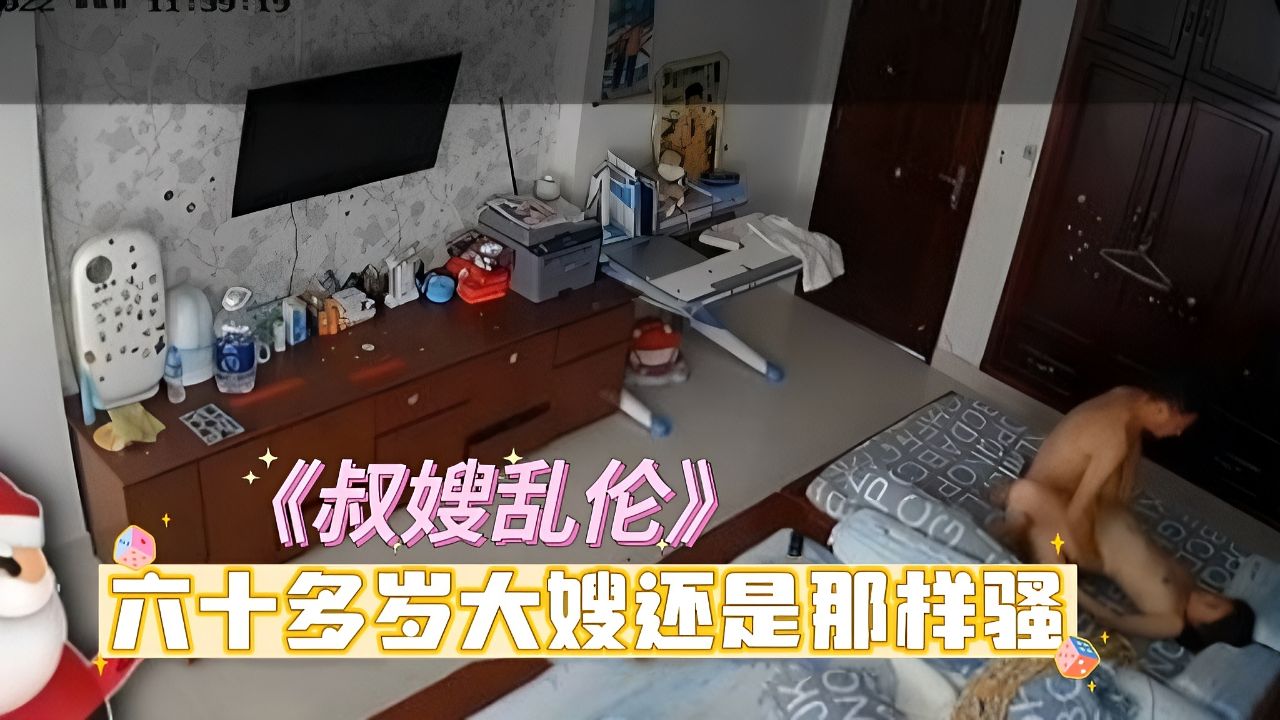 《叔嫂乱伦》六十多岁大嫂还是那样骚！