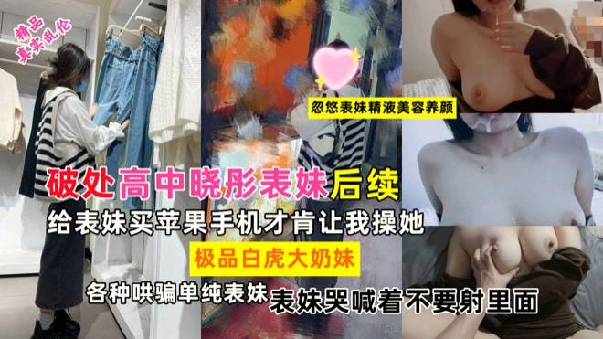 苹果手机强上亲表妹！全图文真实记录我操她全记录！