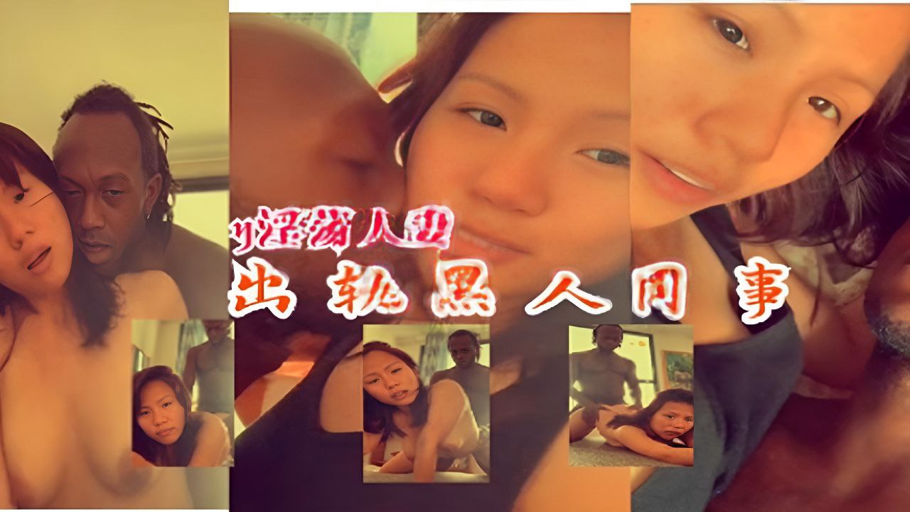 绿帽媚黑人妻 给废物老公戴绿帽，被黑人操得很舒服