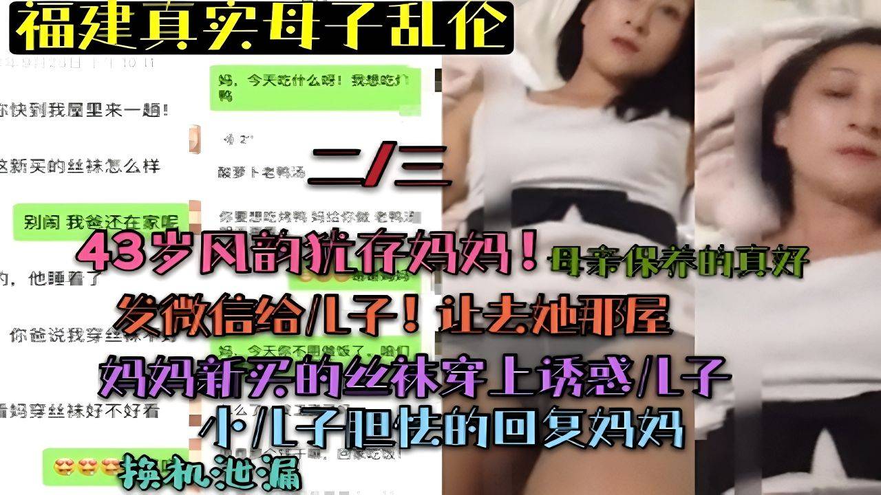 （母子乱伦）风韵犹存妈妈穿上丝袜诱惑儿子乱伦！聊天记录曝