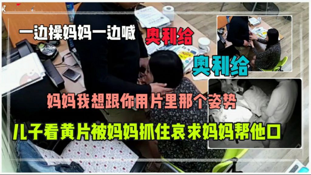 哀求妈妈帮他口还要跟妈妈学黄片里的姿势一边操妈妈一边喊