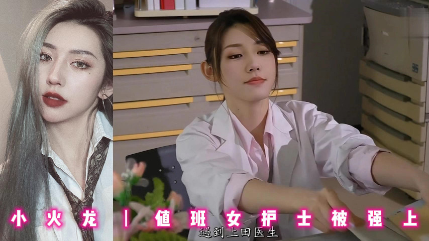 小火龙丨值班女护士被强上