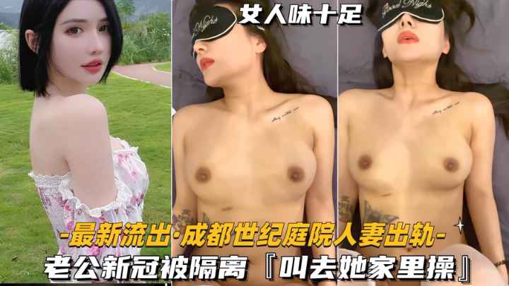 【最新流出-成都世纪庭院人妻出轨】老公新冠隔离.叫去家里操她
