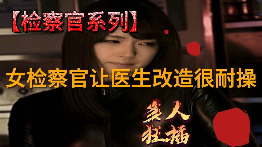 女检察官让医生改造很耐操