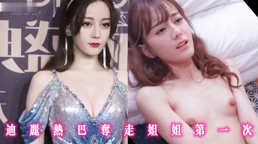 迪丽热巴夺走姐姐第一次