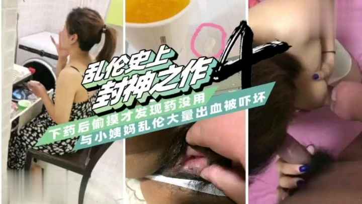 【甘肃乱伦封神】与小姨妈乱伦大量出血被吓坏