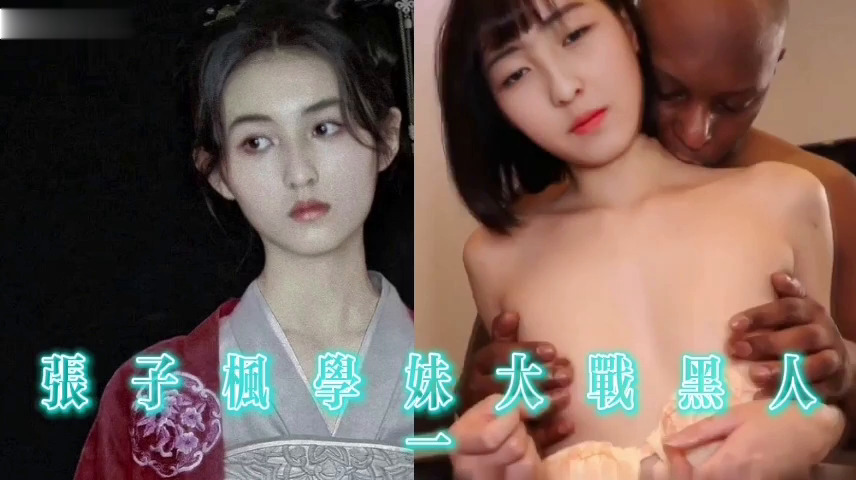 张子枫学妹大战黑人