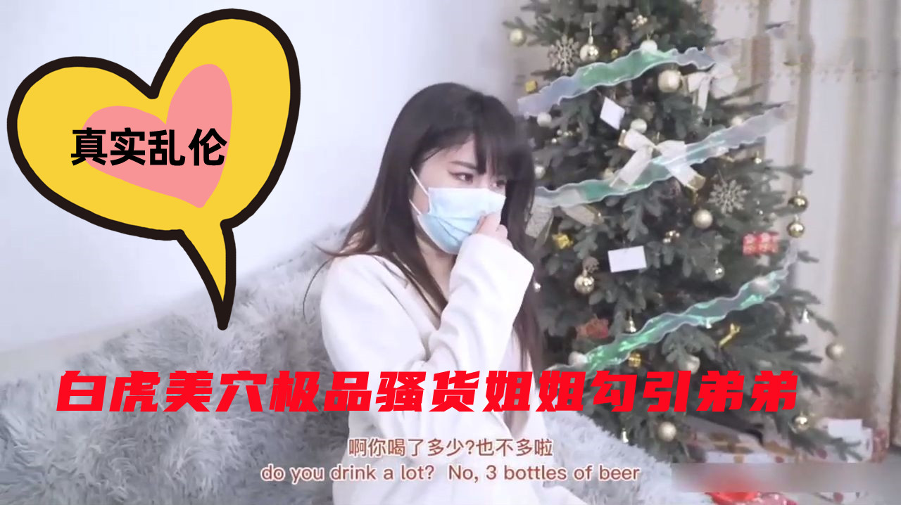 白虎美穴极品骚货姐姐勾引弟弟乱伦