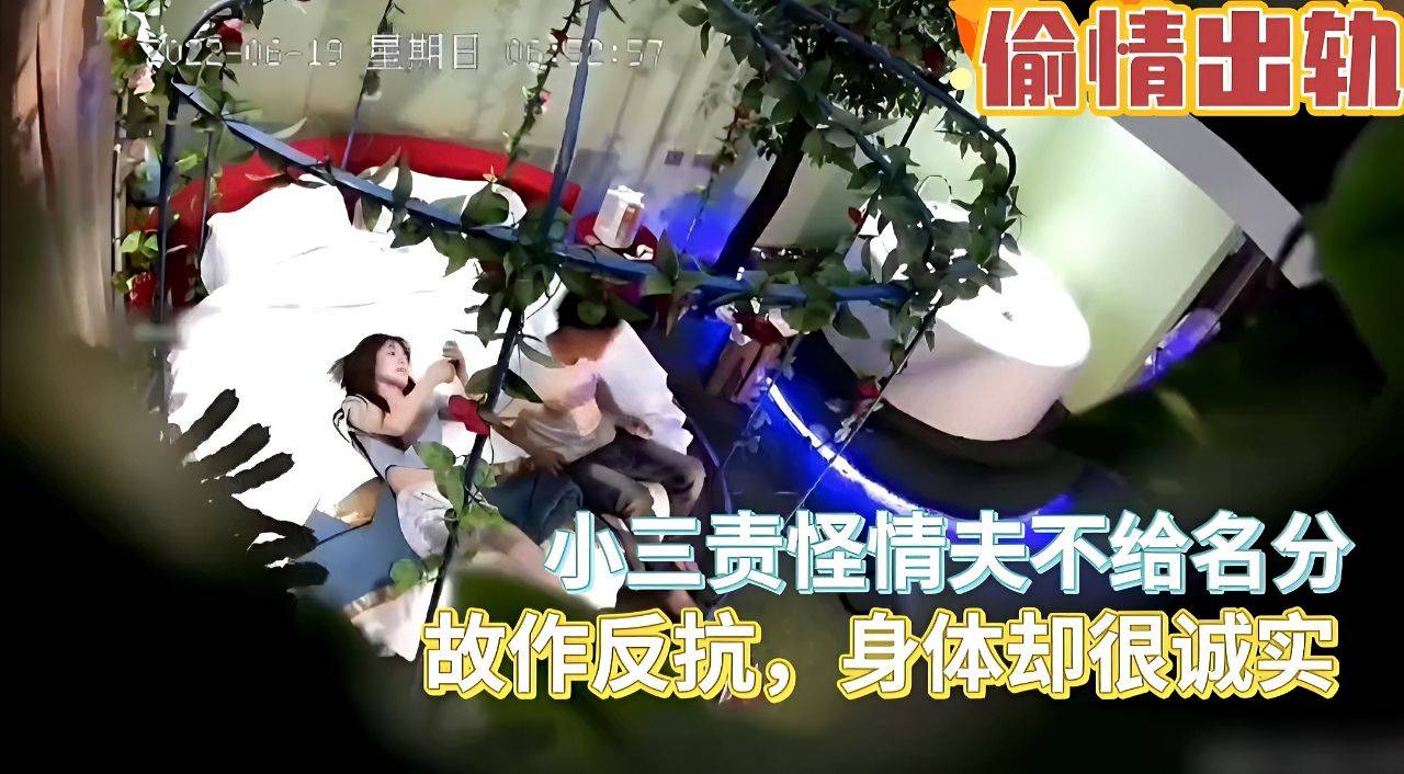 ［偷情出轨］小三责怪情夫不给名分，故作反抗，身体却很诚实！