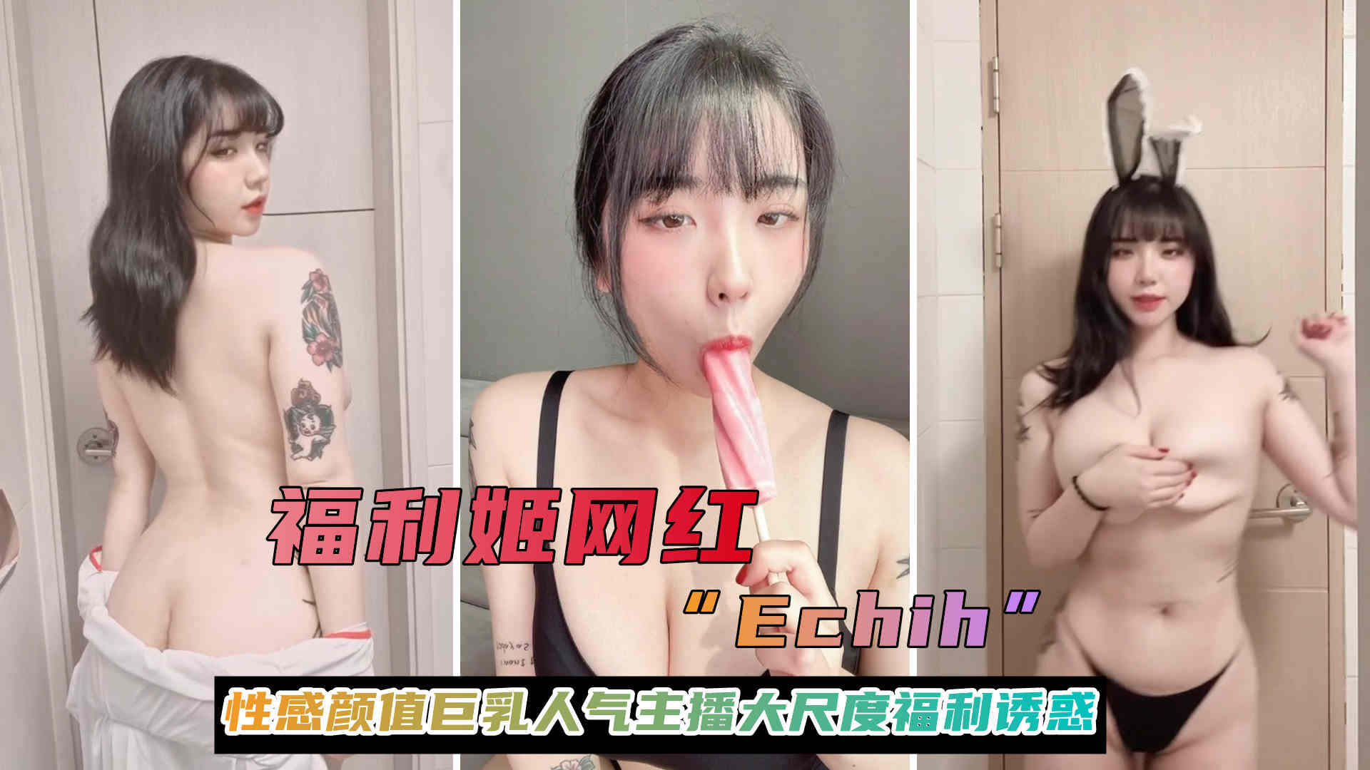 福利姬网红主播【Echih】性感颜值巨乳人气主播大尺度福利