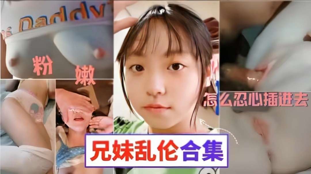 真实兄妹乱伦合集