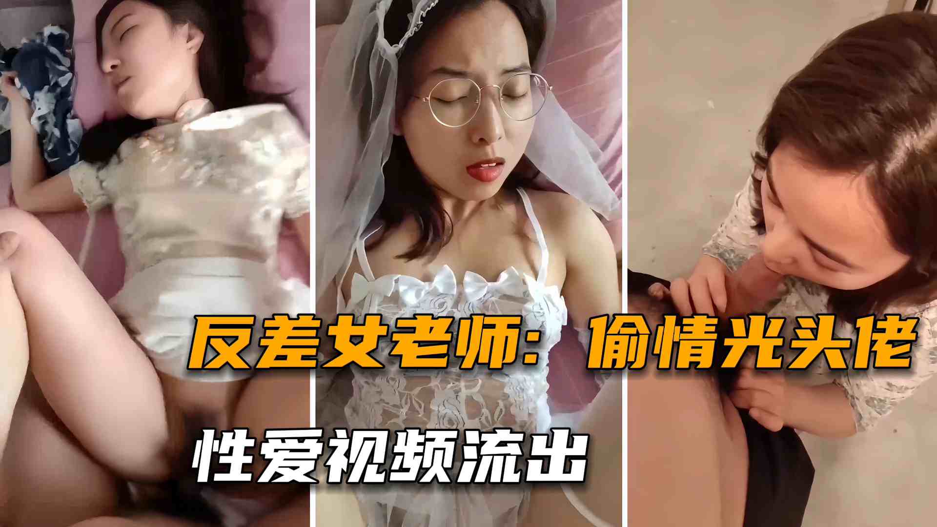 【偷情出轨】福州超反差女老师家中和光头情人开房