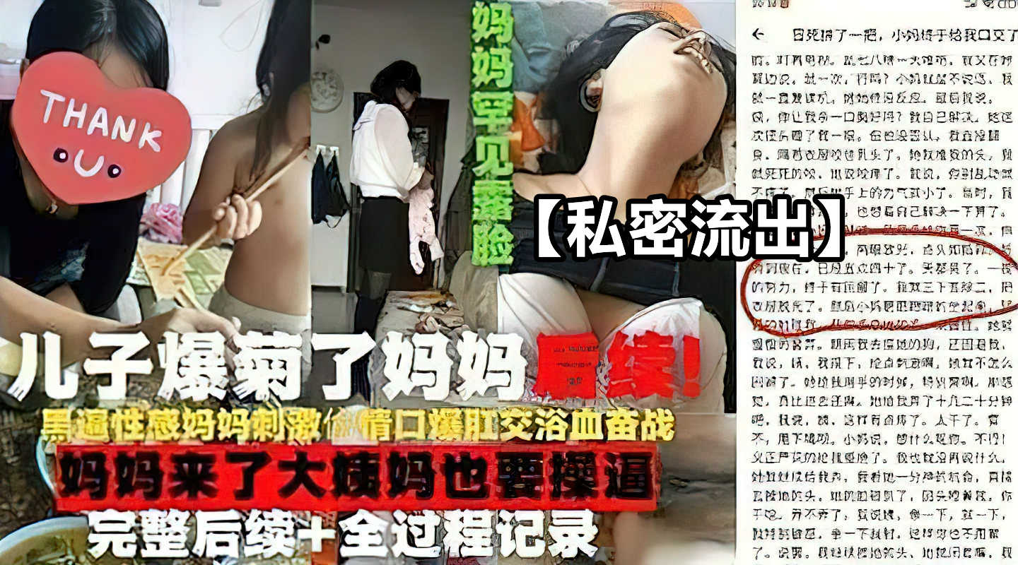 母子#爆了妈妈的菊花妈妈罕见露脸!刺激口爆浴血奋战越玩越大