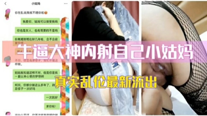 【真实乱伦最新流出】牛逼大神内射自己姑姑，附带聊天记录