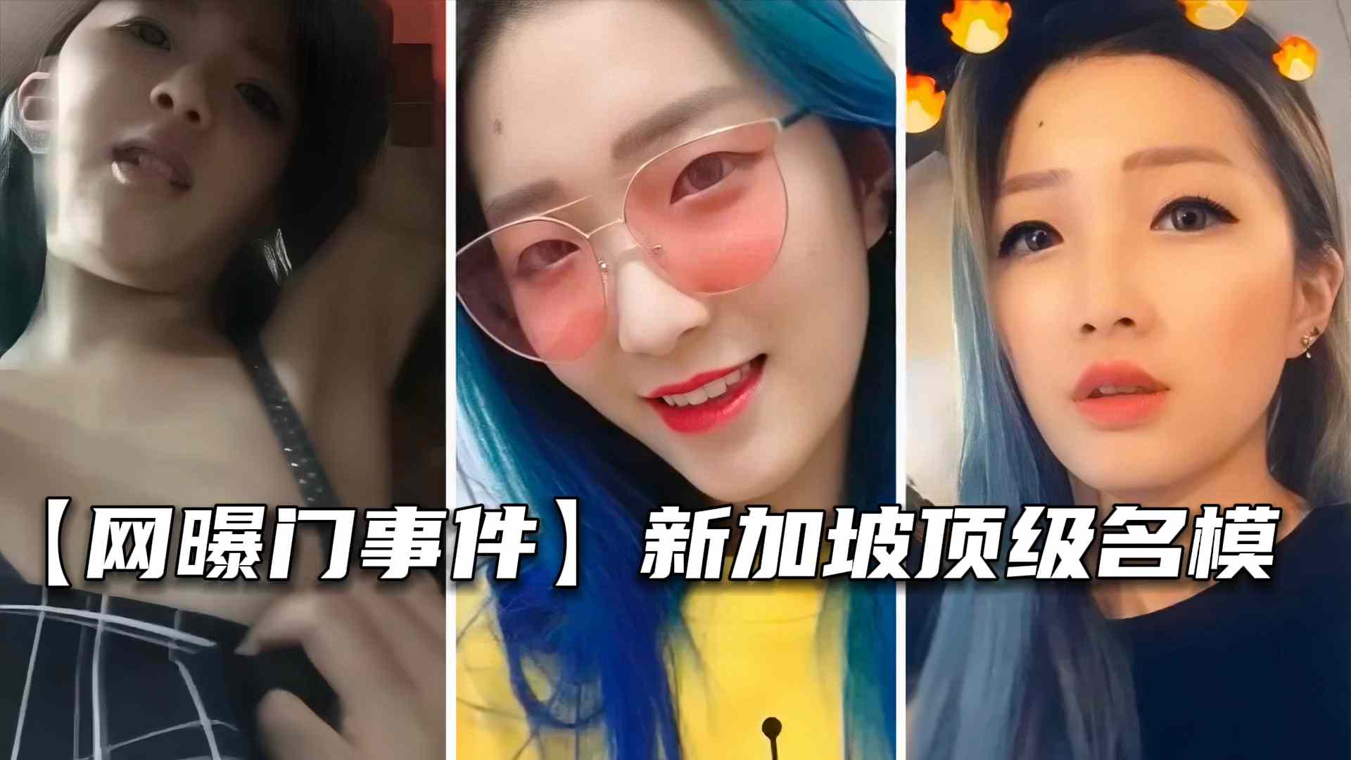 【网曝门事件】新加坡顶级名模与前男友啪啪视频流出
