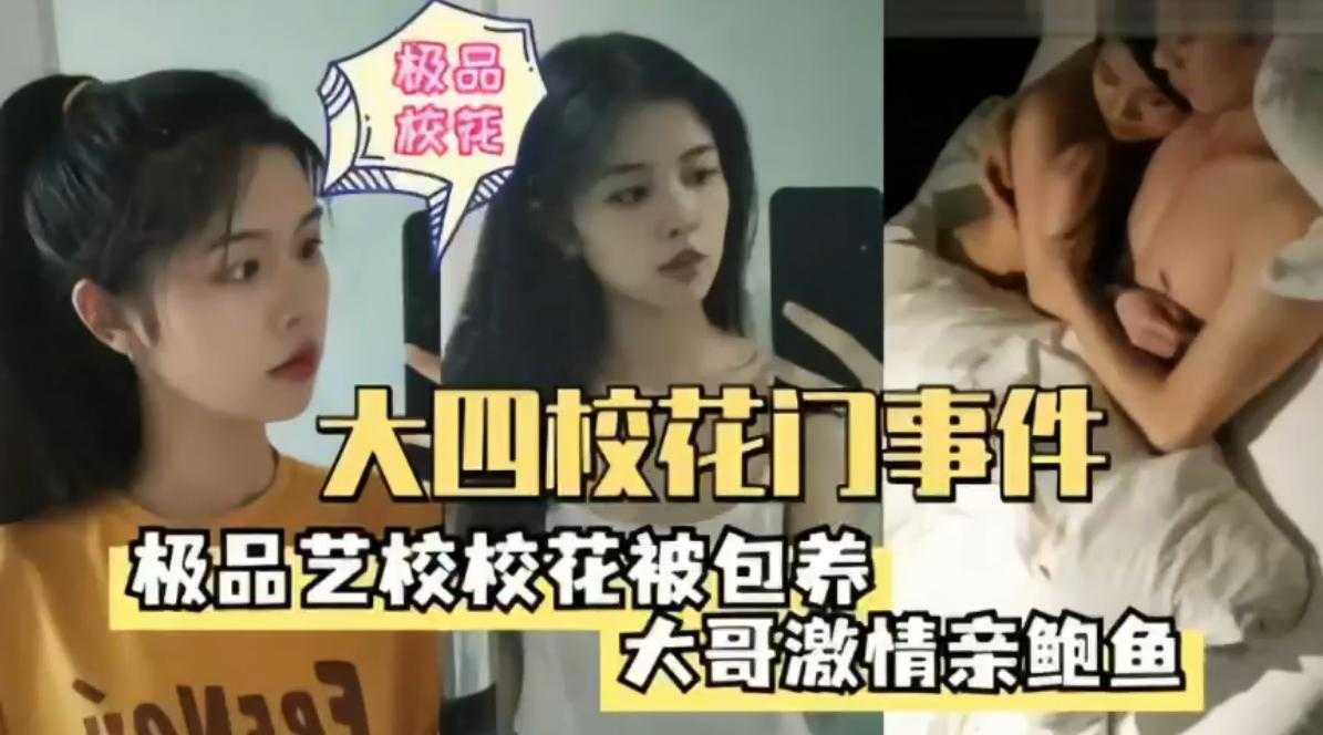 【校花门事件】极品艺校校花被包养激情亲鲍鱼