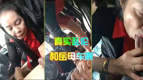 真实家庭乱伦：开车累了 骚包岳母帮我口交放松放松