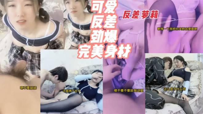 【自拍极品萝莉】反差女同学，老师眼里的乖乖女原来是这样的