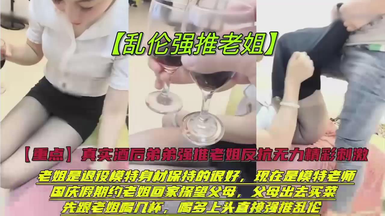 喝酒上头的弟弟，强上性感黑丝美腿姐姐，还是姐姐最好