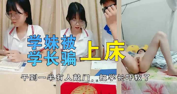 学妹叫学长来家里辅导作业，被学长连哄带骗操了