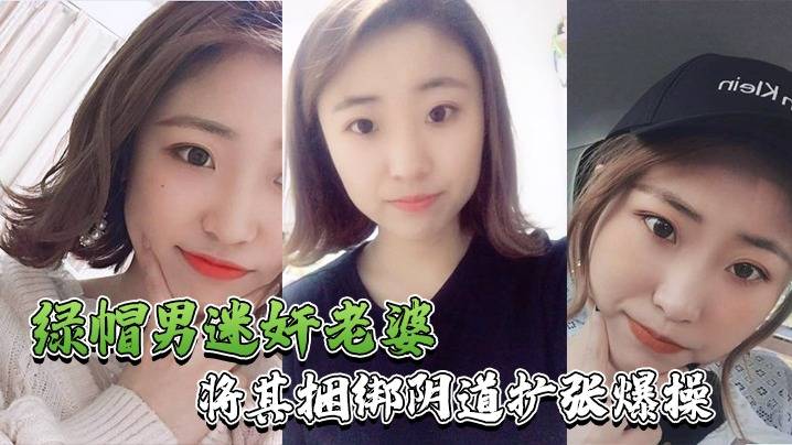 【绿帽男迷奸老婆】绿帽男找行业小伙迷玩自己老婆