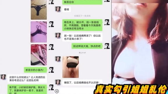 【真实强上内射亲姐】姐姐和亲弟弟‘乱伦上瘾’大量聊天记录见证惊奇毁三观：你疯啦我是你姐！