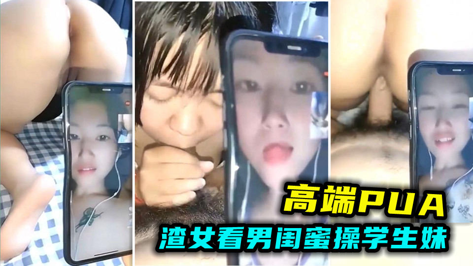 【高端PUA】大神让渣女看自己操学生妹忍不住摸逼