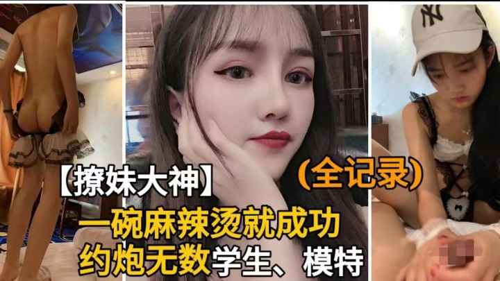 PUA撩妹大神自曝百人斩.一碗麻辣烫就拿下洛丽塔、模特开房
