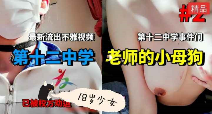 十二中学事件！师生乱伦视频曝光