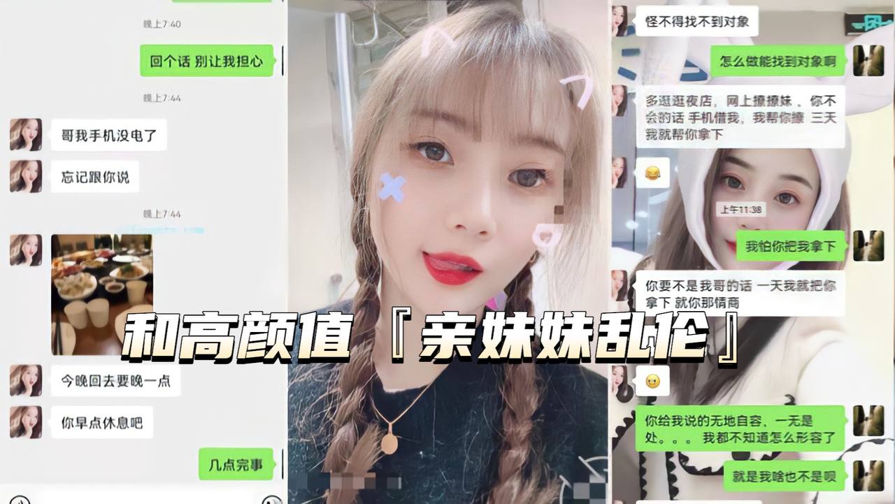 【真实亲妹乱伦】微信一步步试探，拿下身材好高颜值亲妹