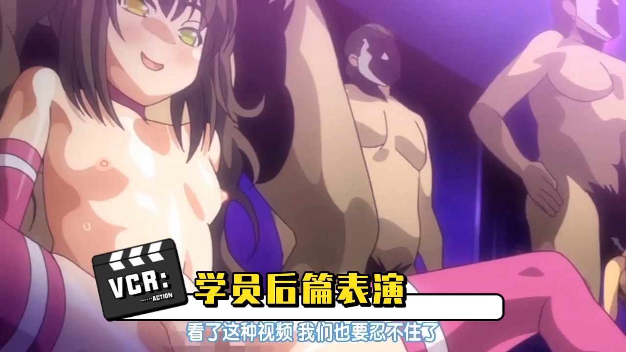 学员后篇表演