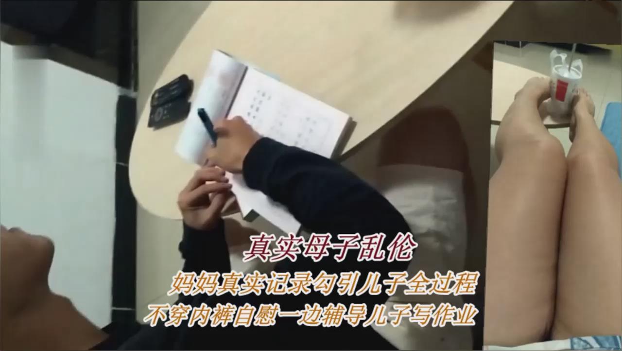 儿子在写作业妈妈不穿内裤在儿子身边自慰勾引乱伦