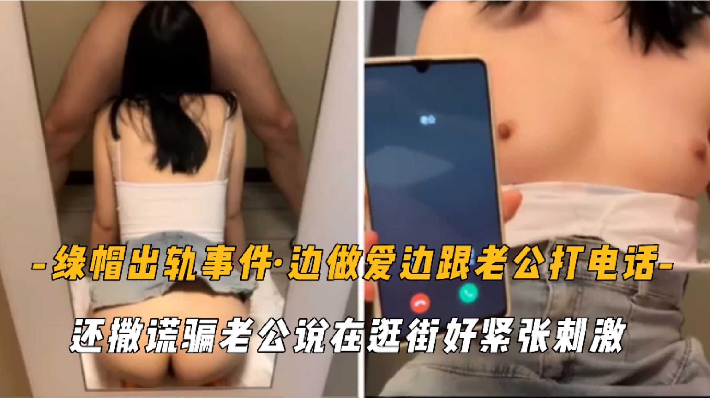 【绿帽出轨事件】一边做爱一边跟老公打电话、好紧张刺激