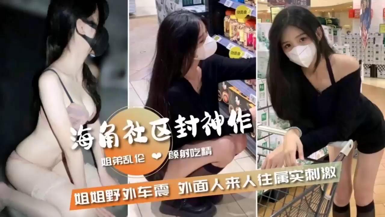 真实姐弟乱伦颜射吃精户外野战外面人来人往属实真实刺激