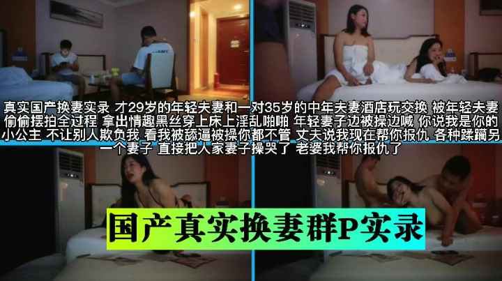 国产真实换妻群P实录