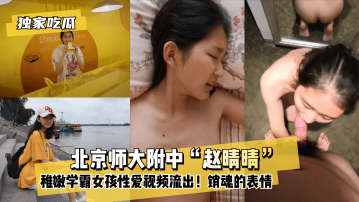 北京师大附中“赵晴晴”稚嫩学霸女孩性爱视频流出！