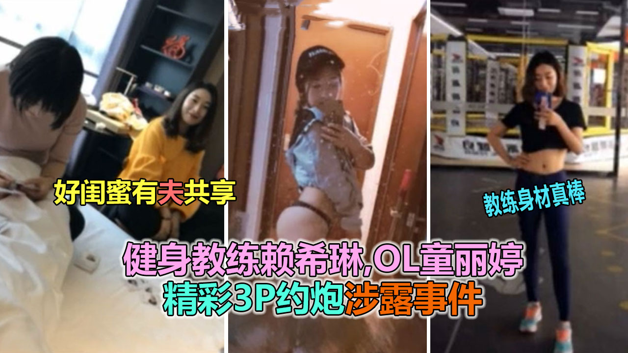 【网曝泄露】极品健身教练3P约炮人夫会员泄露事件