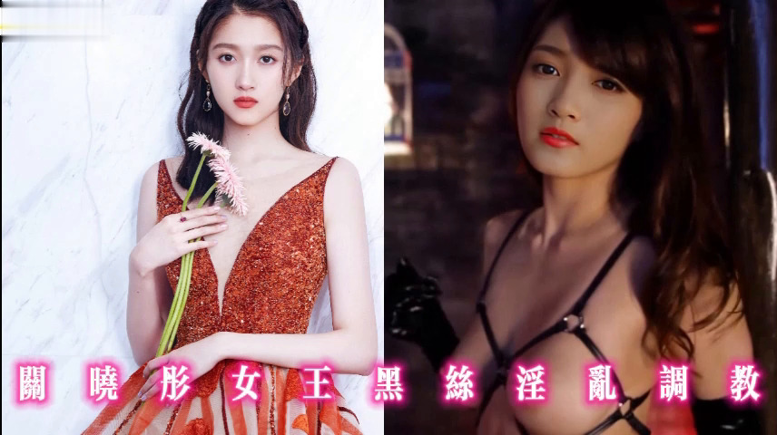 关晓彤女王黑丝淫乱调教