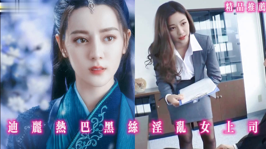 迪丽热巴黑丝淫乱女上司