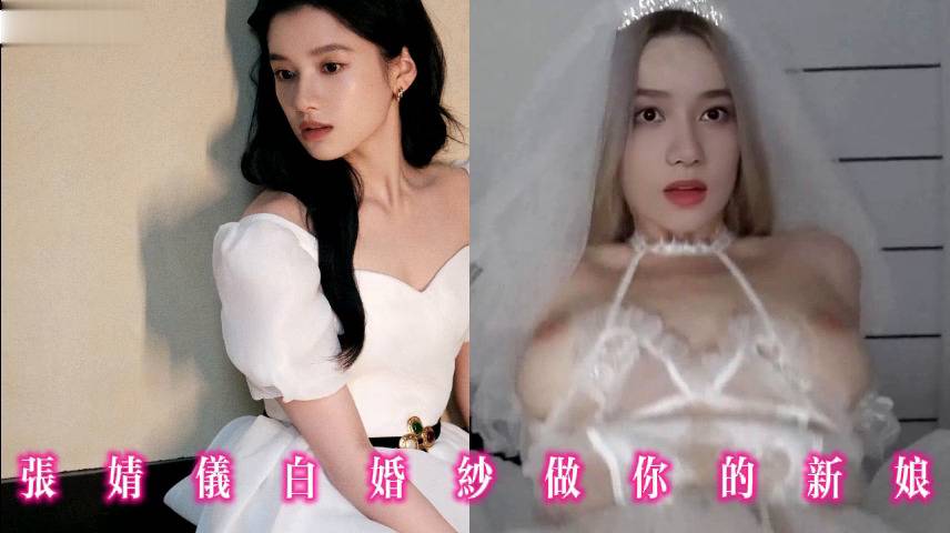 张婧仪白婚纱做你的新娘