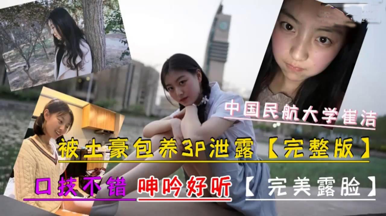 民航大学崔洁被土豪包养3P泄密口技一流呻吟好听完美露脸